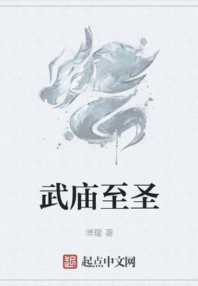 武庙至圣下载