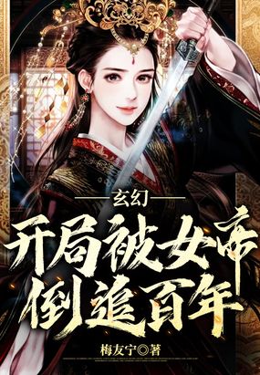 玄幻:开局被女帝倒追百年 梅友宁