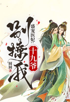 十九皇叔宠妃悠着点520