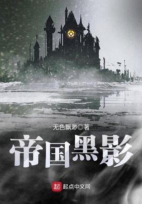 帝国黑影