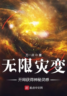 无限灾变:我能提取神秘