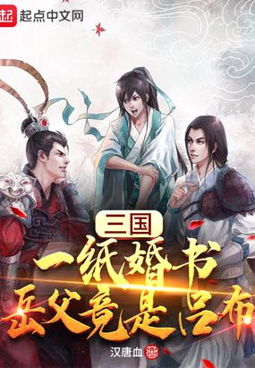 三国：一纸婚书，岳父竟是吕布汉唐血