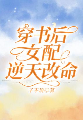 《穿书女配逆天改命》