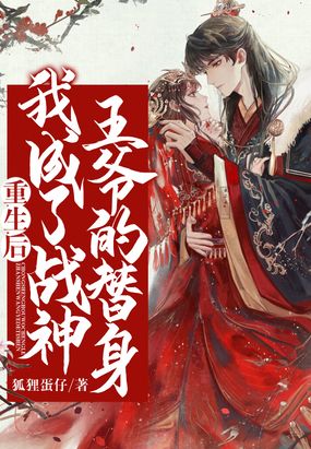 重生后我成了战神王爷的替身漫画