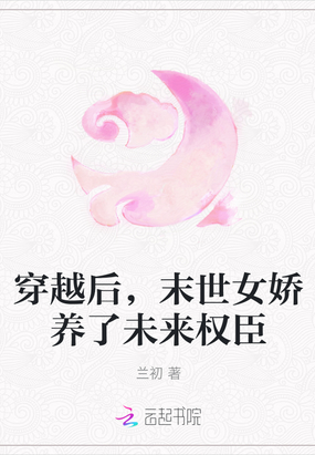 穿越后,末世女娇养了未来权臣搜小说