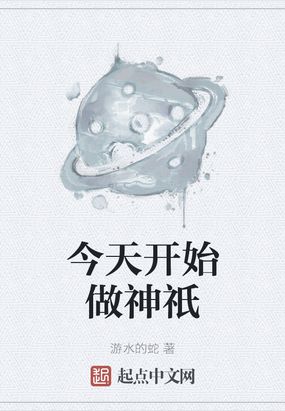 今天开始做神祇