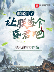 求你们了让朕当个昏君吧寻风追雪126