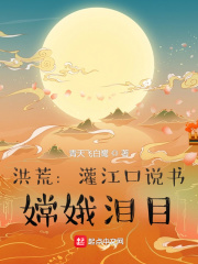 洪荒:灌江口说书,嫦娥泪目