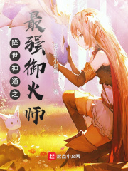 降世神通御火术