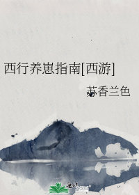 西行养崽指南[西游] 小说