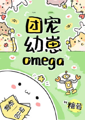 团宠幼崽Omega