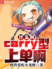 lol里的carry是什么意思