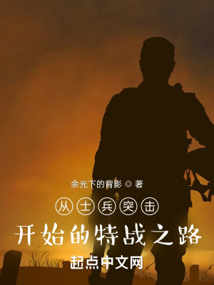 士兵突击之他们的路