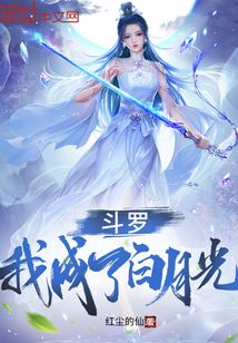 斗罗:我成了白月光红尘的仙女