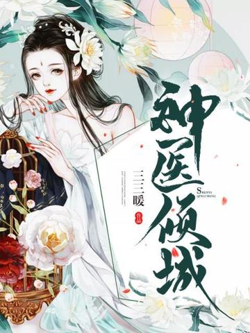 神医倾城:将军夫人爱作妖