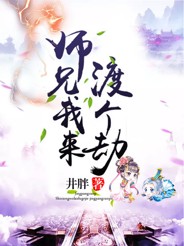 渡劫大师兄