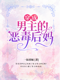 女主穿成恶毒后妈