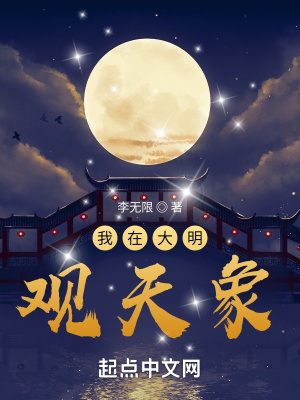 大明风华夜观天象全文阅读