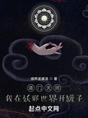 我道门天师幕后忽悠全世界