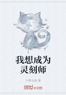 我想成为灵刻师徒作文