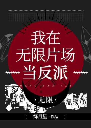 我在无限片场当反派[无限] 绛月星