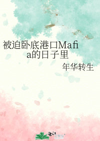 被迫卧底港口Mafia的日子里晋江