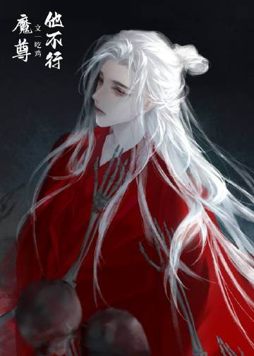 废物师尊竟是全修真界白月光