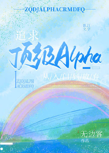 追求alpha的方法啵乐