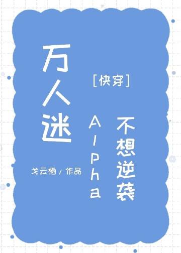 万人迷alpha不想逆袭[快穿]91话