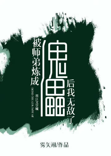 被师弟炼成傀儡后我无敌了醋溜