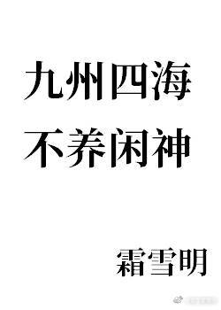 九州四海不养闲神百度百科