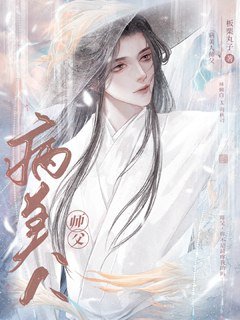 穿成魔头的病美人师父板栗丸子shenma