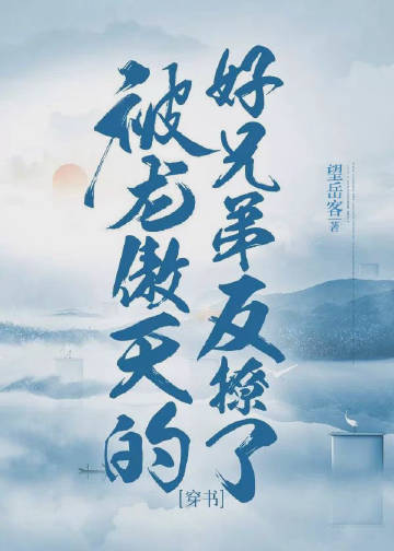 被龙傲天误认成老乡后(穿越)