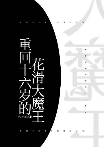 重回十六岁的花滑大魔王21幸