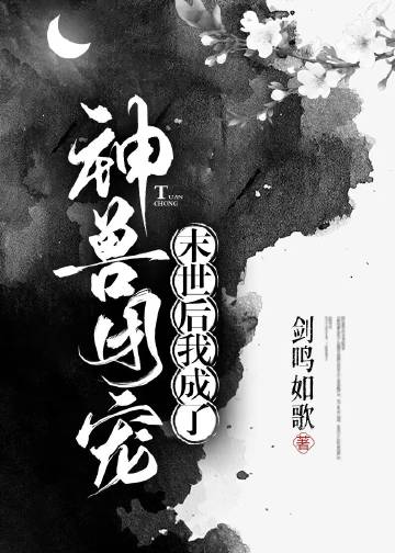 《废土之我是神级御兽师》