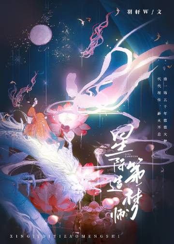 星际第一造梦师作者:羽轩W