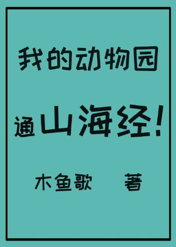 我的动物园通山海经晋江手机