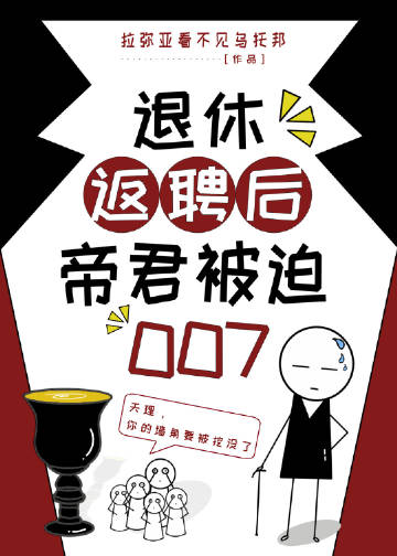 退休返聘后帝君被迫007 作者:拉弥亚看不见乌托邦