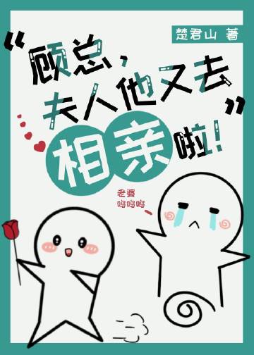 顾总,夫人他又去相亲啦!作者:楚君山主要讲什么