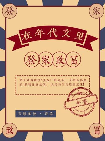 在年代文里发家致富 完结+番外作者:天籁星璇