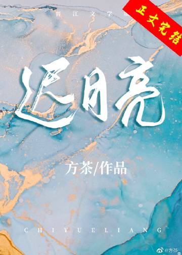 迟月亮 作者:方茶