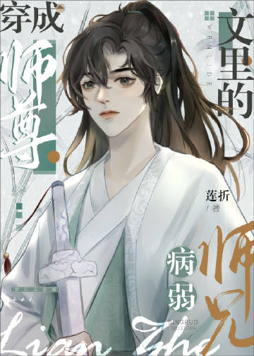 穿成 师尊