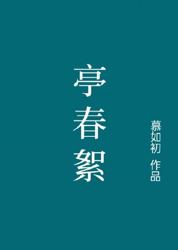 亭春絮为何断更