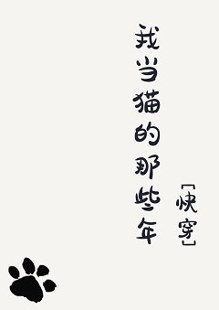 我当猫的那些年[快穿]TXT