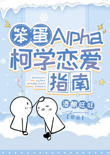 笨蛋AIpha柯学恋爱指南