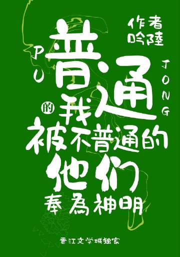 普通的我被不普通的他们奉为神明了吗