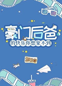 豪门小后爸橘子舟