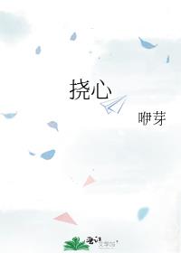 抓心挠痒