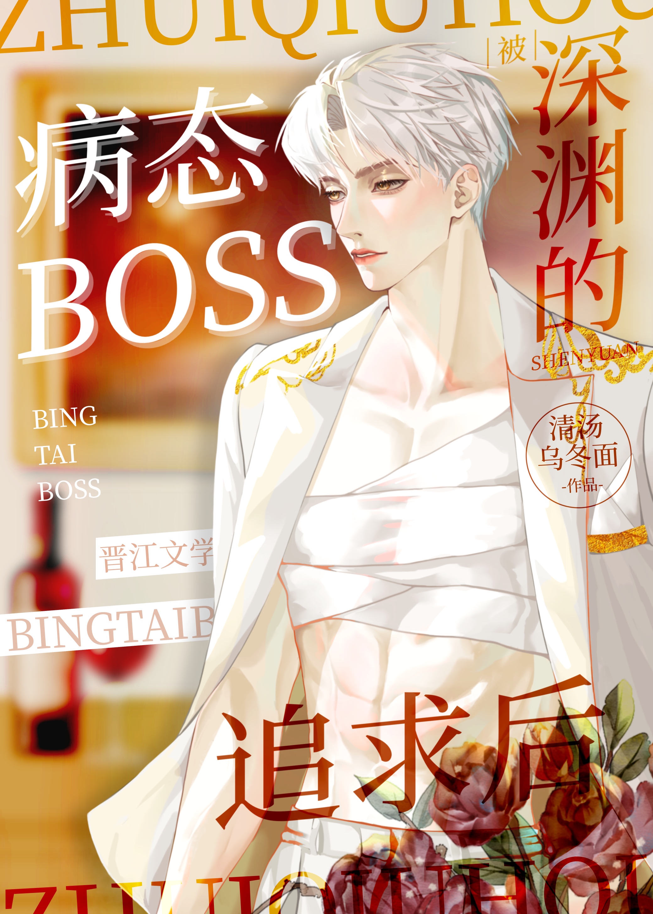 被逃生boss宠爱[无限流]