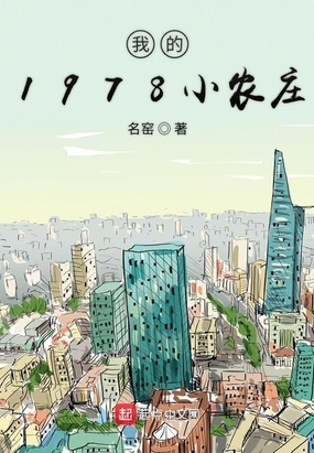 我的1978小农庄txt精校全本下载